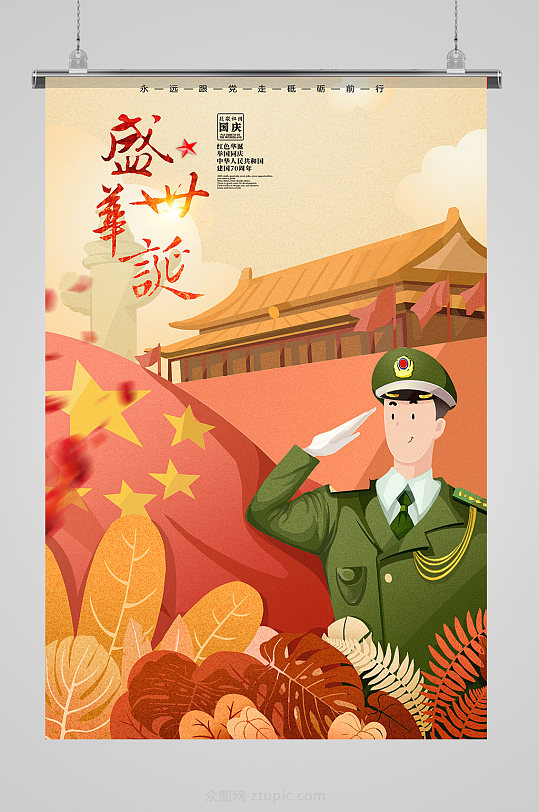 简约国庆节插画设计-众图网