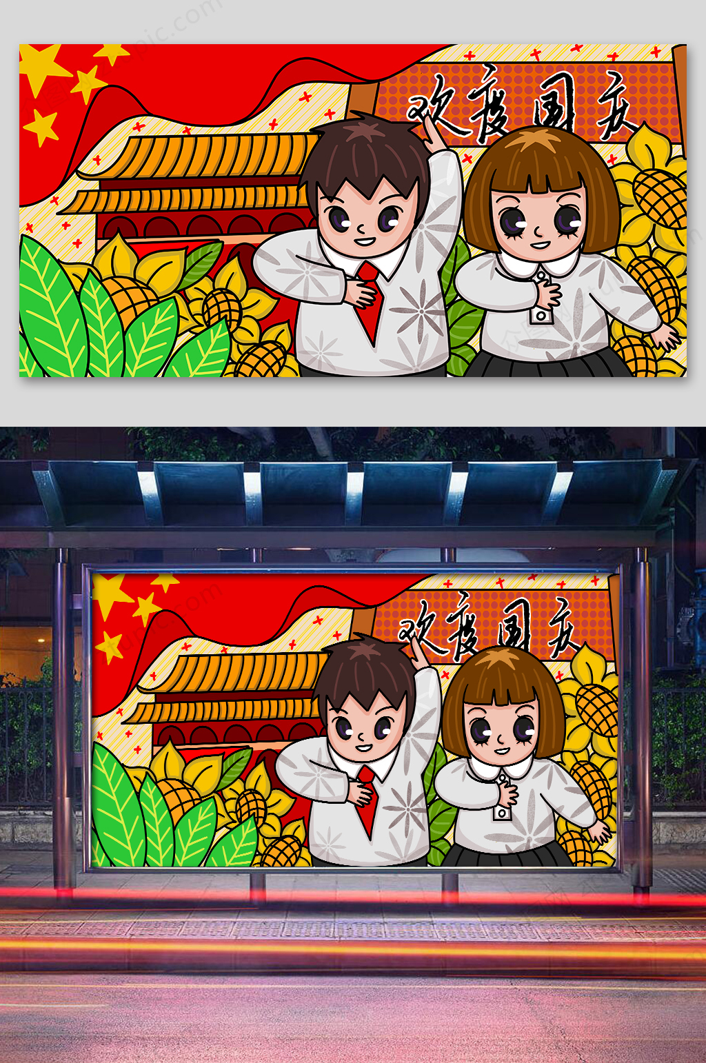 国庆节卡通插画设计素材