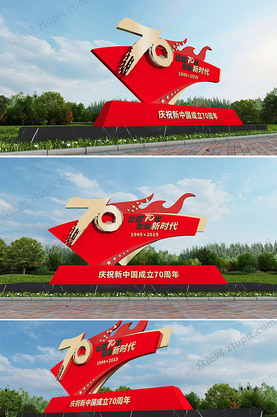 新中国成立70周年广场景观小品雕塑设计