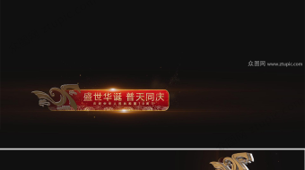 建国70周年庆典字幕条展示模板-众图网