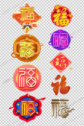 3D立体福字设计元素模板下载-编号10031-众图网