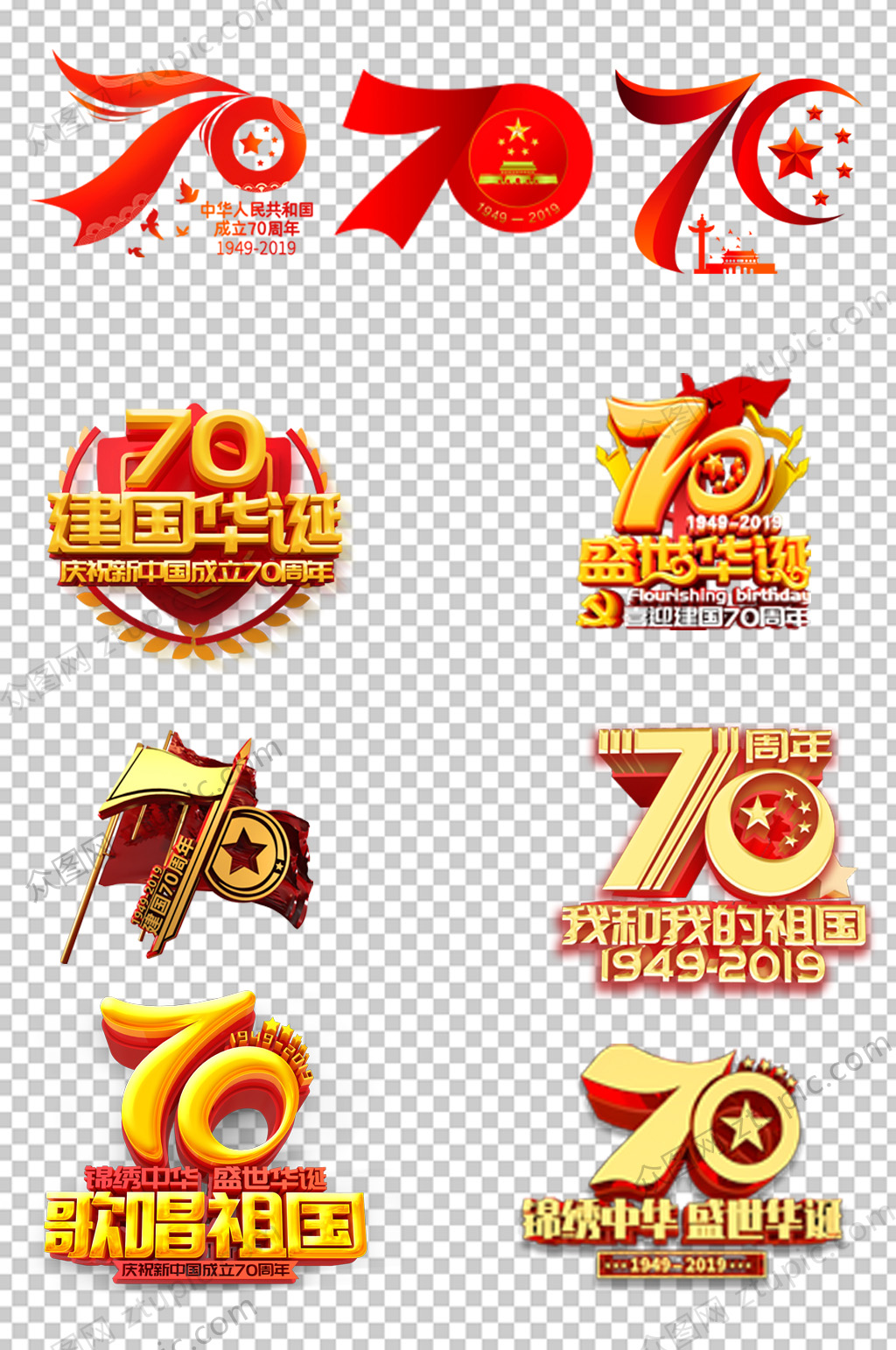 70周年立体字体元素素材