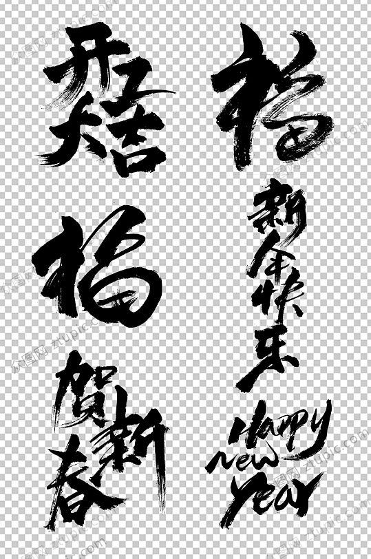 2020新年大吉毛笔字