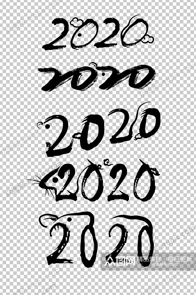 2020鼠年大气毛笔字素材