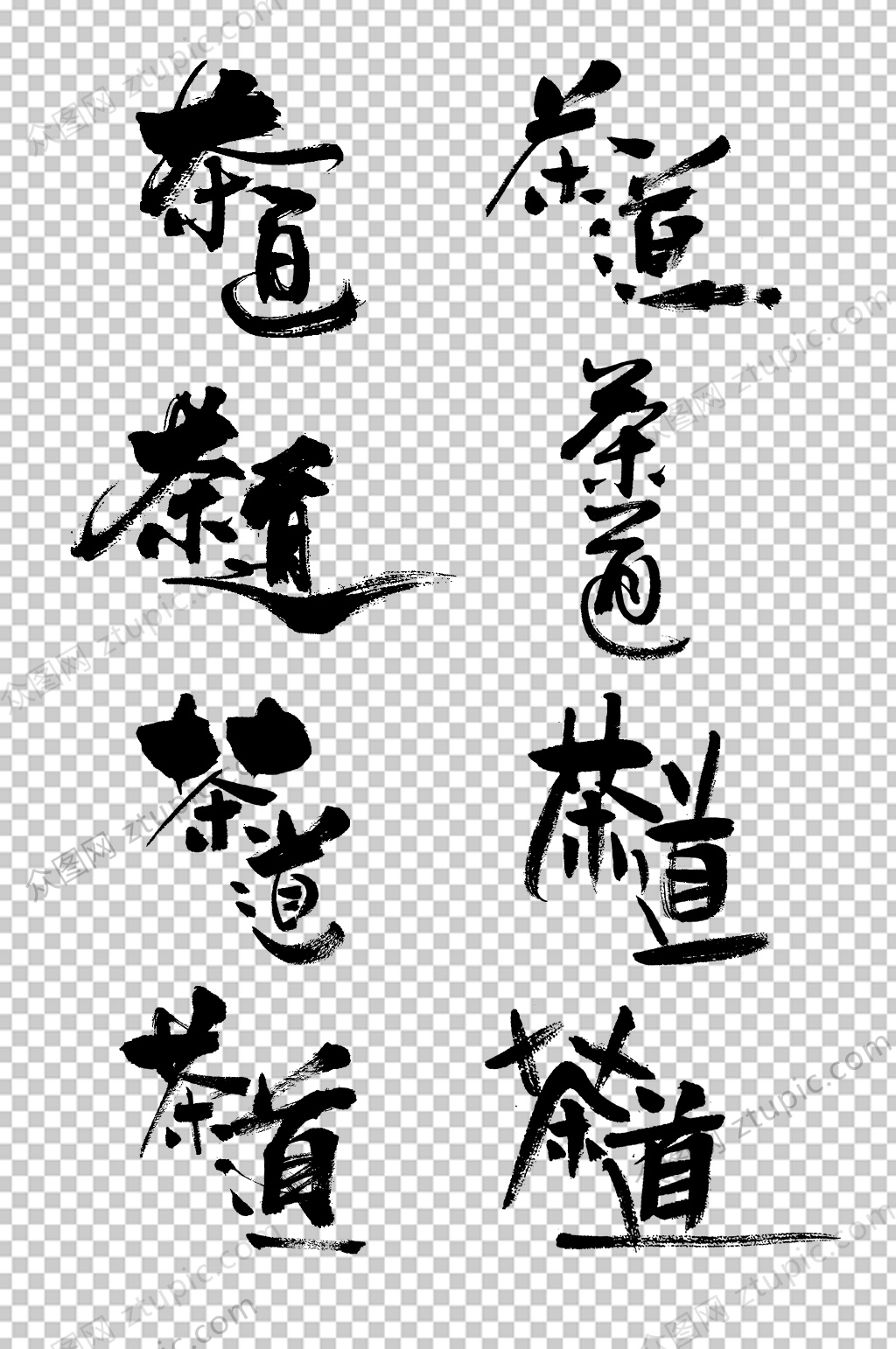 传统茶道毛笔字设计素材