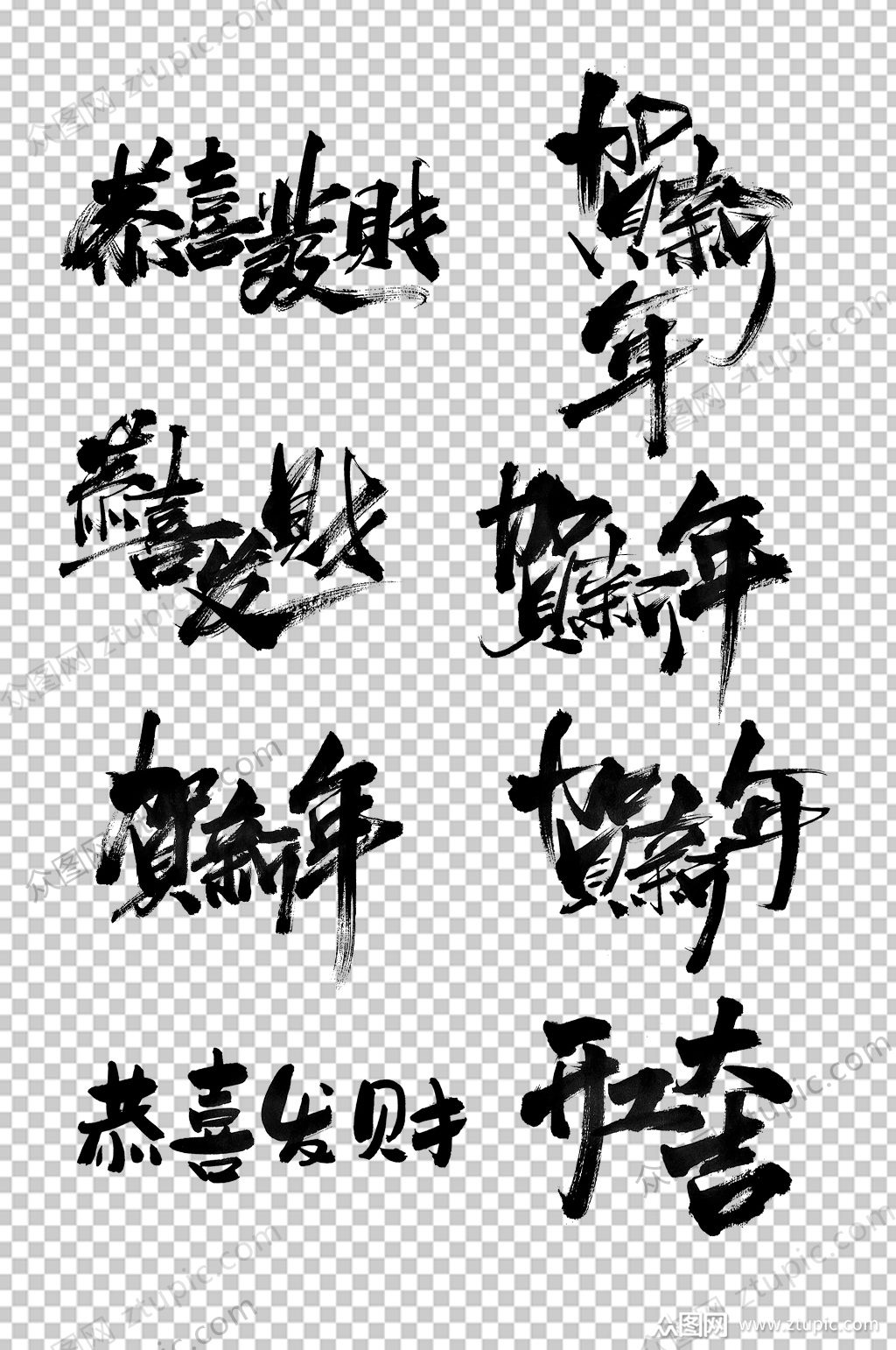 2020恭贺新春毛笔字