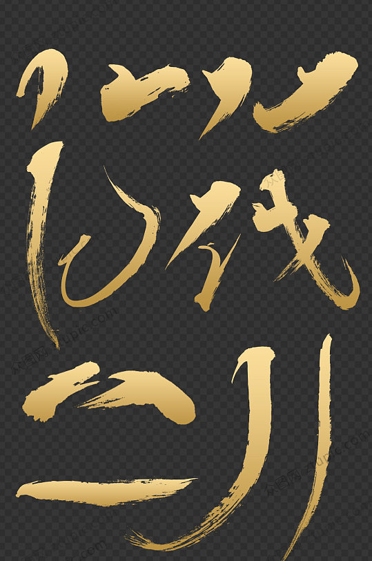 金色大气毛笔笔触素材