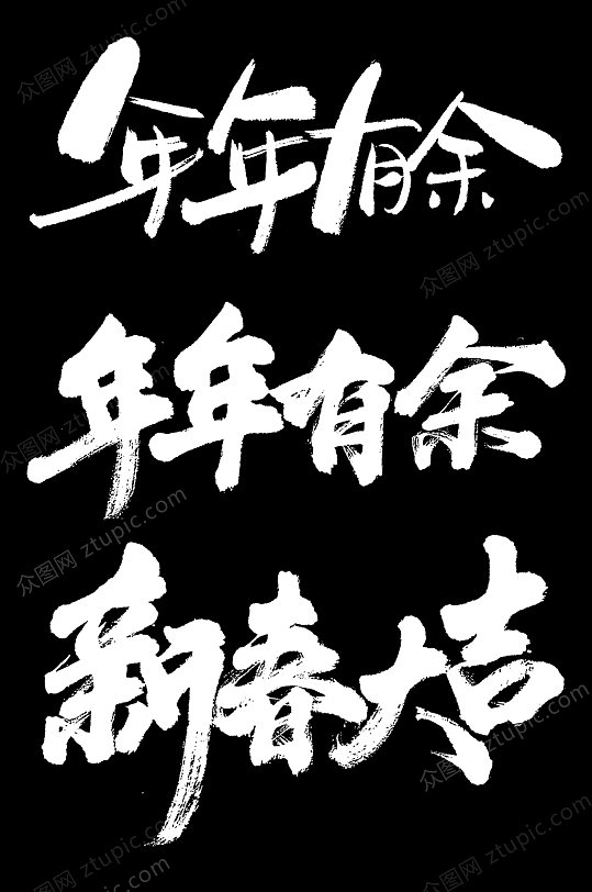 中式海报年年有余