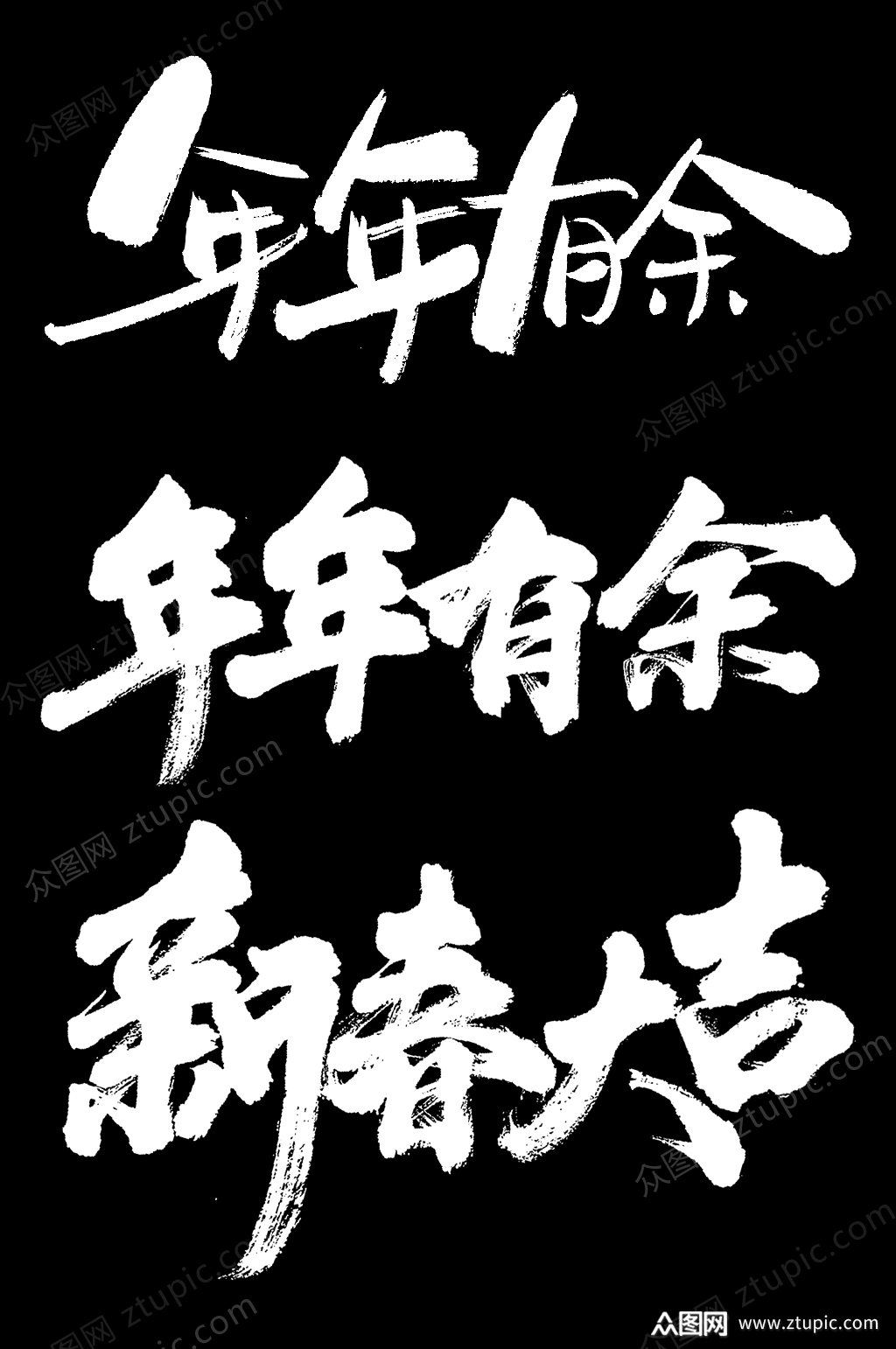 年年有余毛笔字png