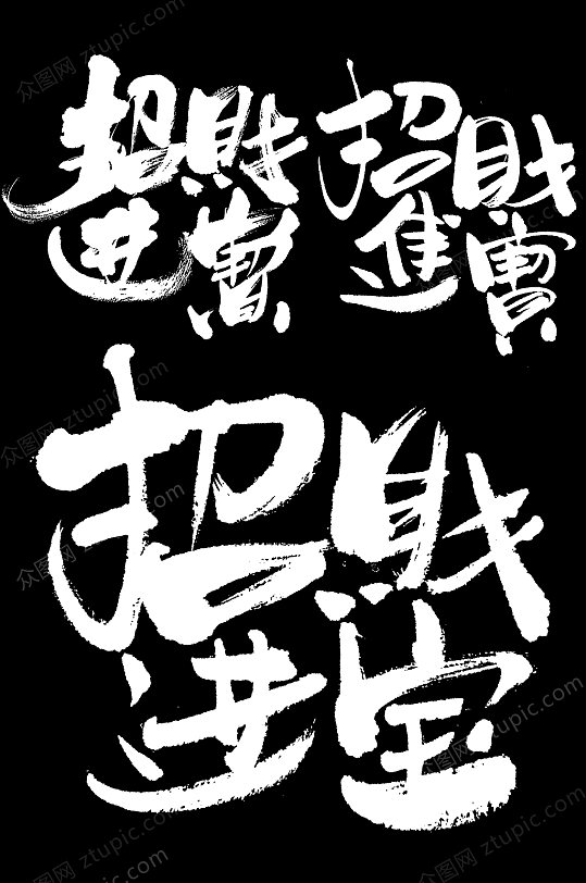 招财进宝新年毛笔字