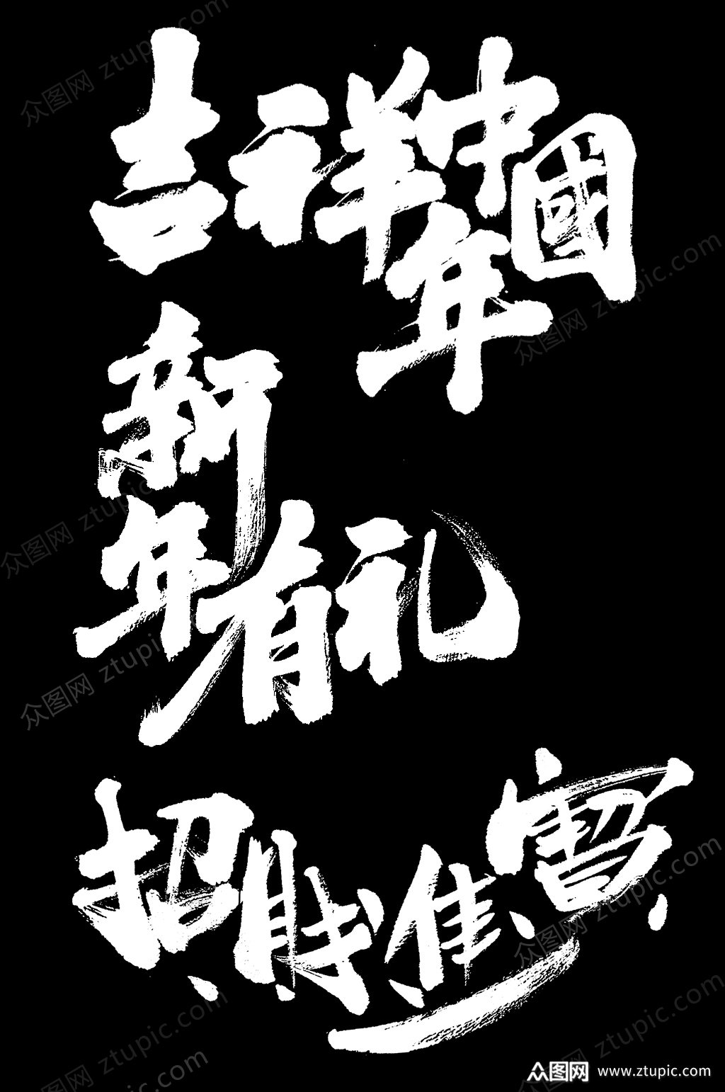 2020新年春节毛笔字