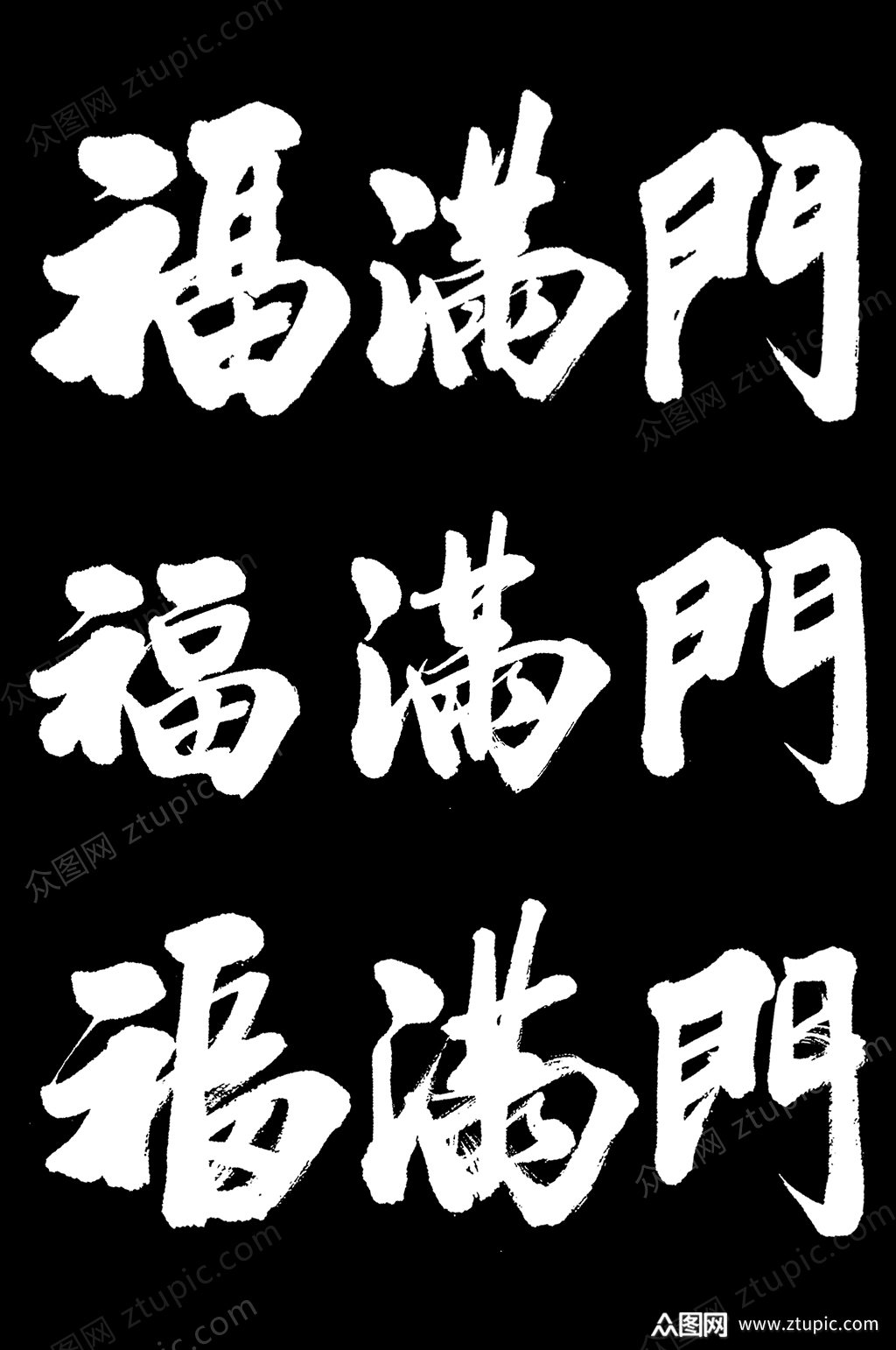 新年福满门2020毛笔字元素素材