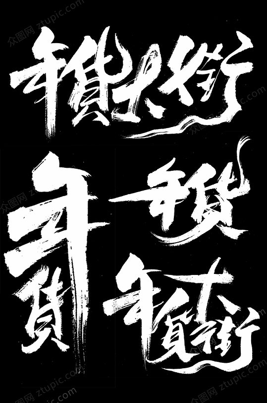 新年年货2020毛笔字素材