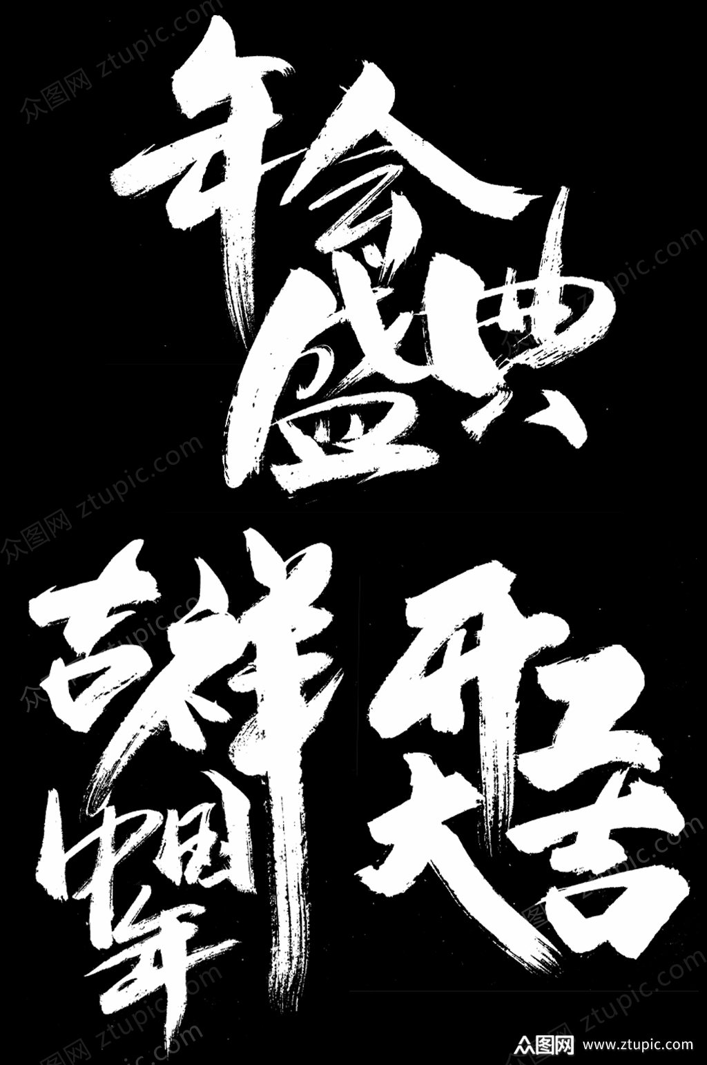 2020年会盛典新年毛笔字