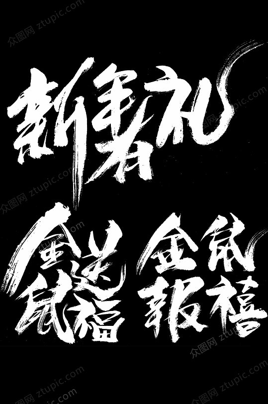 2020鼠年新年毛笔字元素