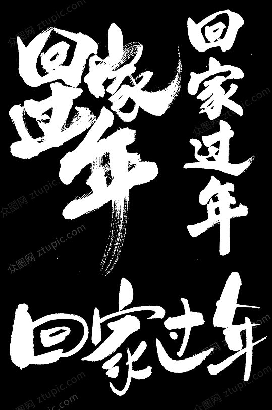 2020新年回家过年毛笔字