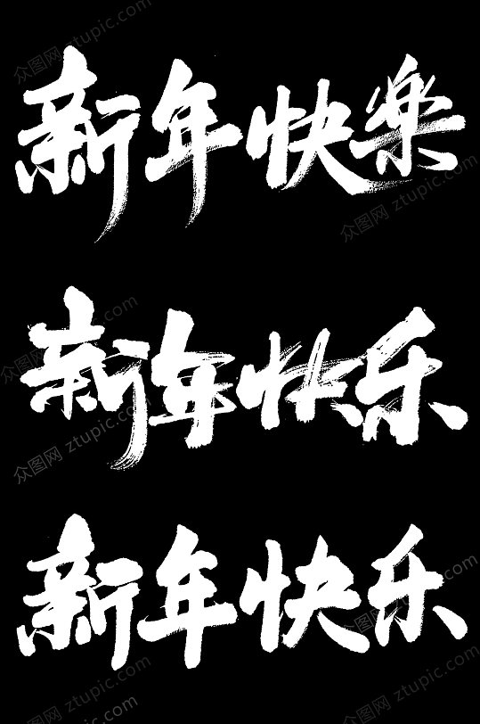 新年快乐毛笔字设计