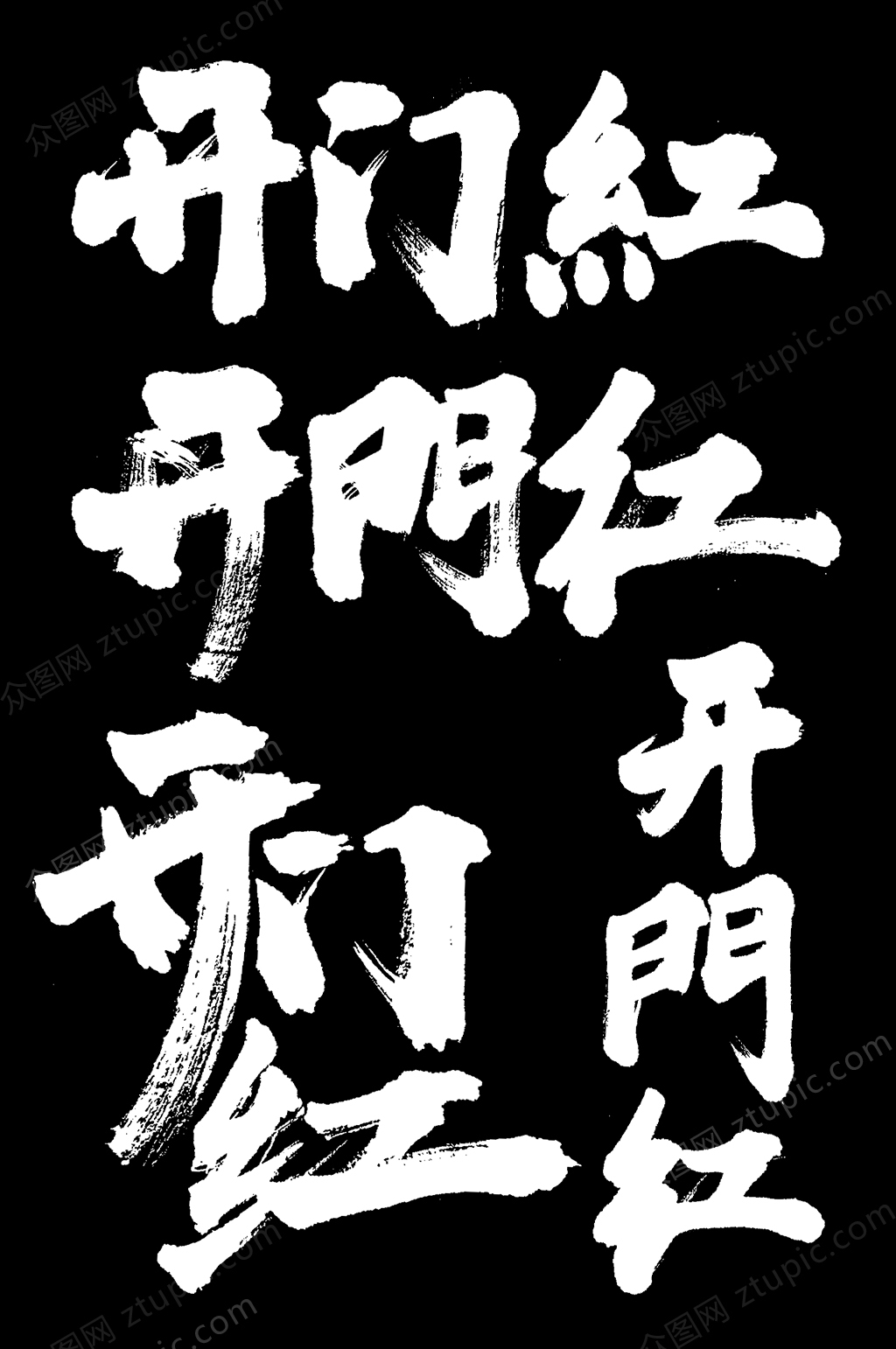 企业开门红2020毛笔字元素素材