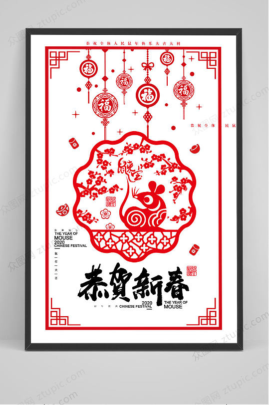 恭贺新春鼠年剪纸海报设计-众图网
