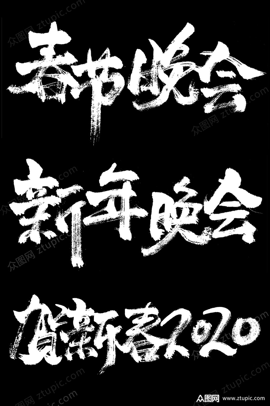 2020春节晚会毛笔字设计