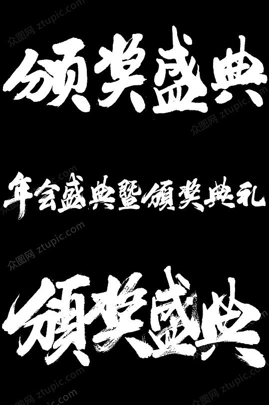 企业颁奖典礼毛笔字设计