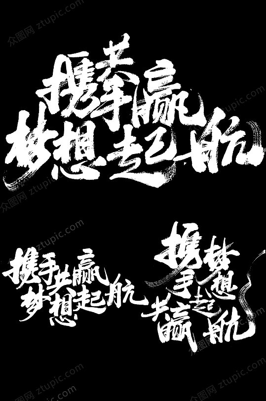 携手共赢企业年会毛笔字