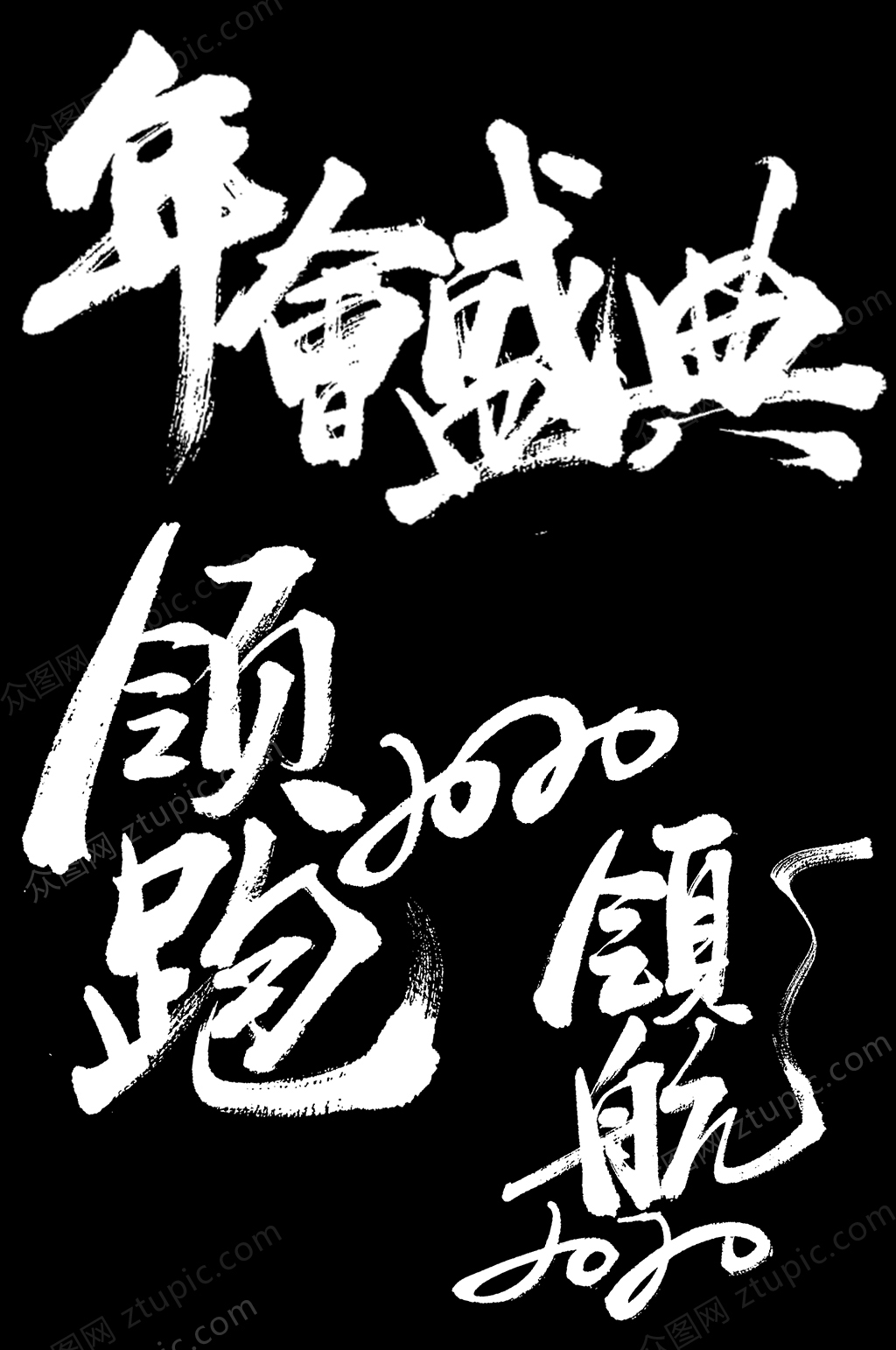 企业年会领跑2020毛笔字素材