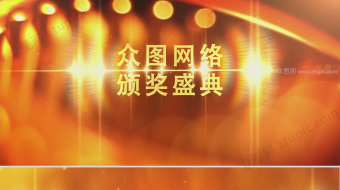 金色企业年会晚会颁奖开场视频-众图网