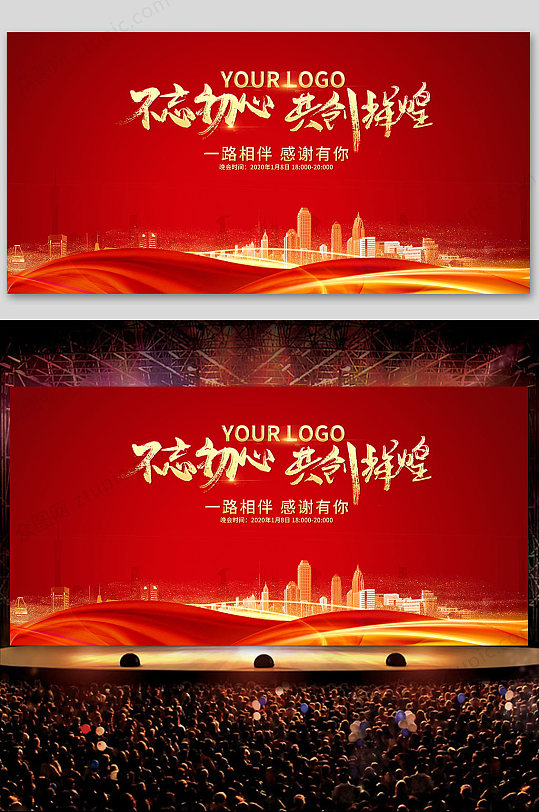 不忘初心共创辉煌企业年会展会舞台背景背景墙设计