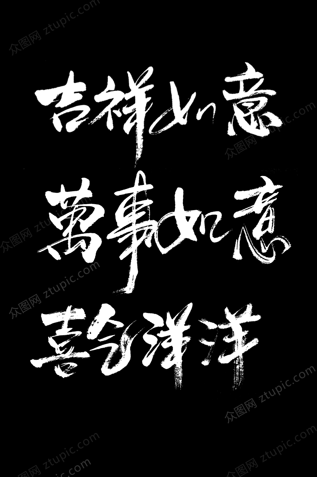 吉祥如意字样