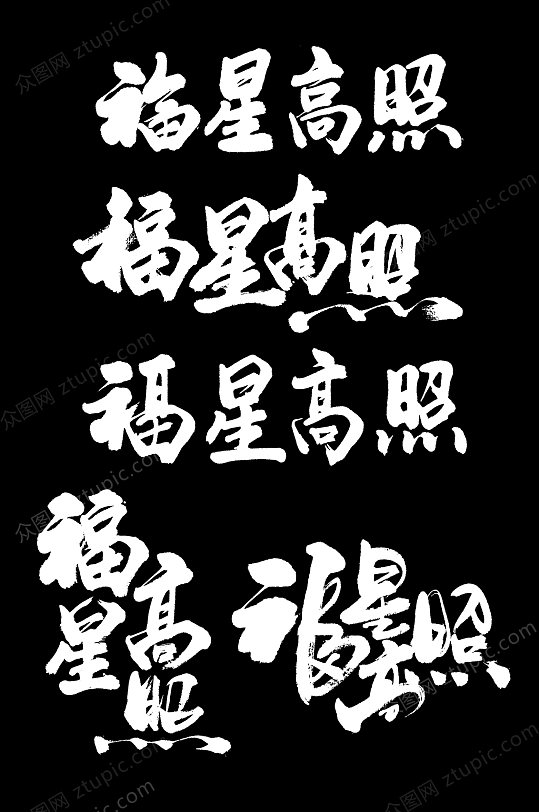 福星高照字体