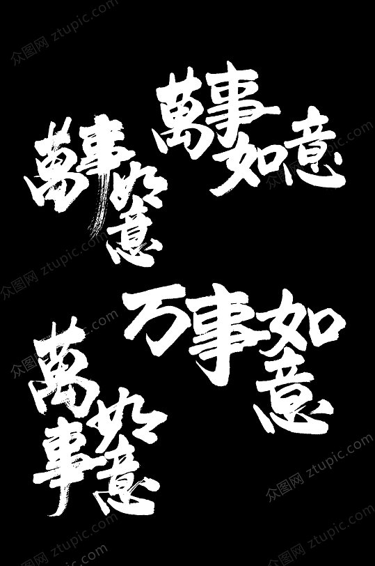 万事如意字体组合