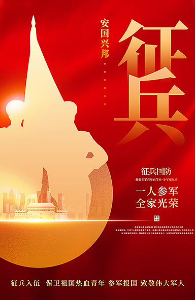 征兵海报