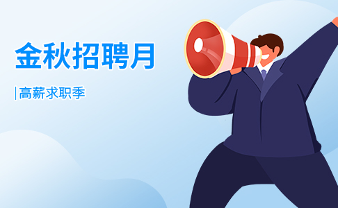 招聘月