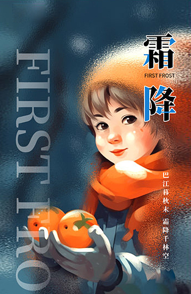 霜降插画