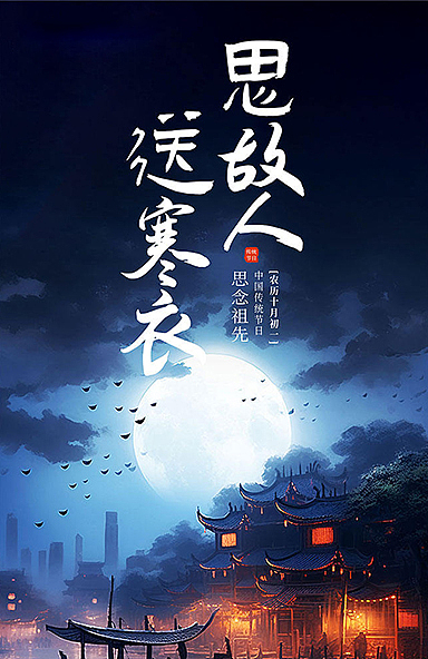 寒衣節藝術字