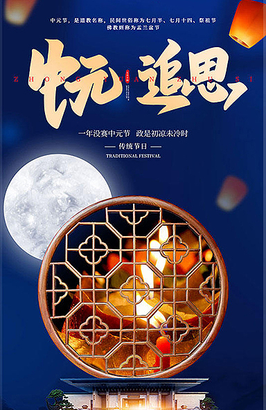 中元节海报