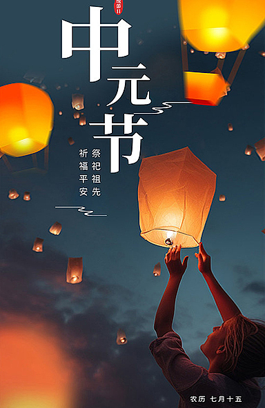 中元节摄影图