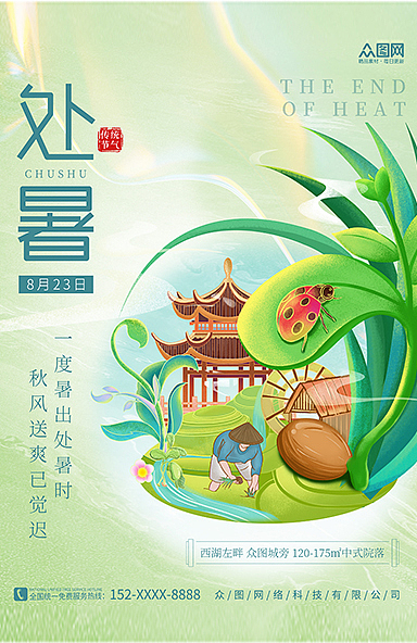 处暑海报