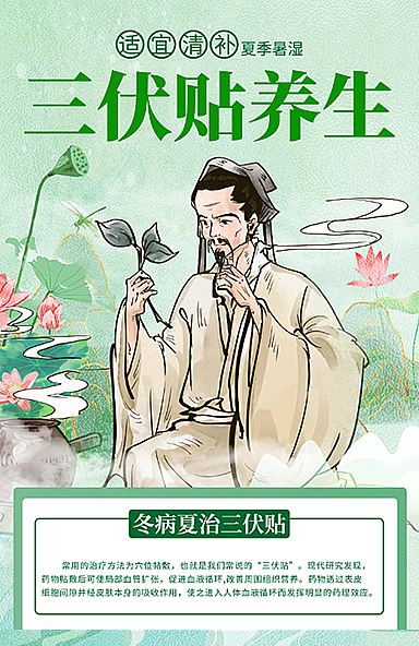 三伏天中医养生
