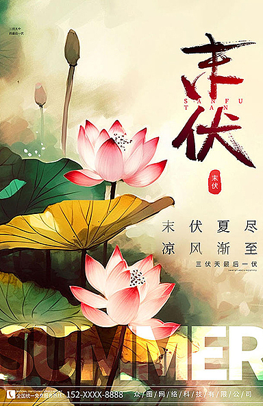 三伏末伏海报