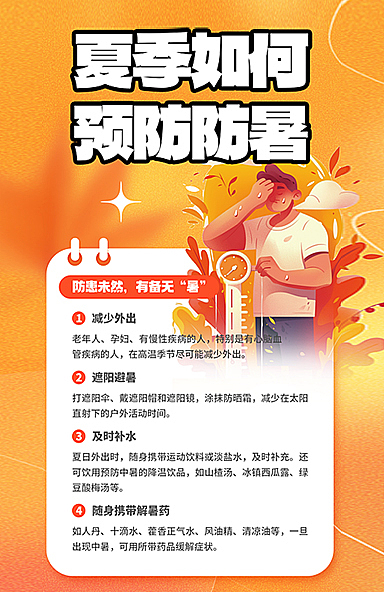 高温防暑宣传