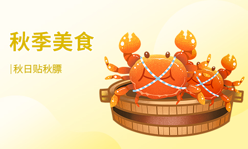 秋季美食