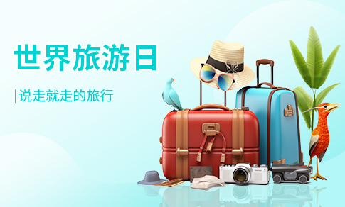 世界旅游日