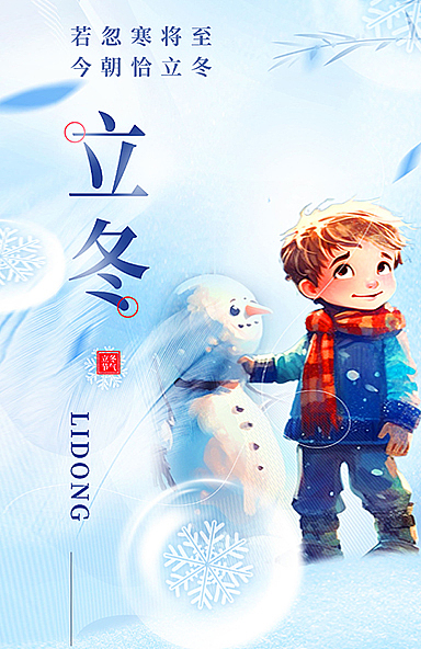 立冬卡通插畫