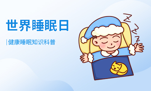 睡眠日