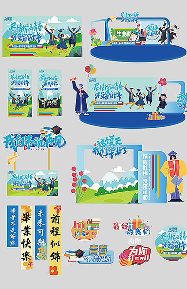 毕业季整套物料