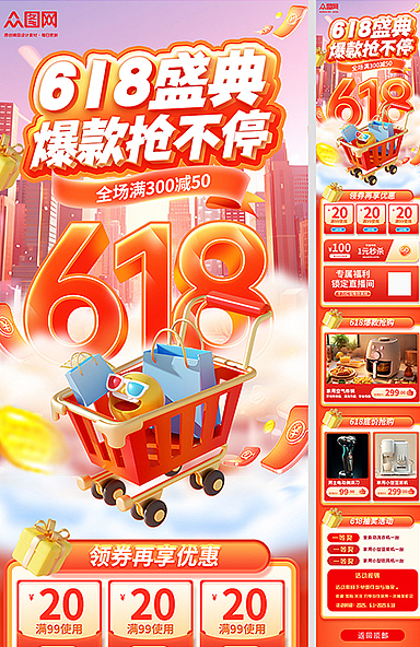 618促销活动长图