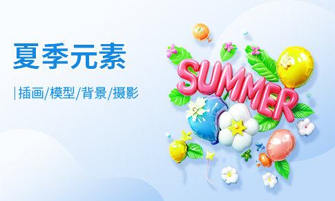 夏季元素