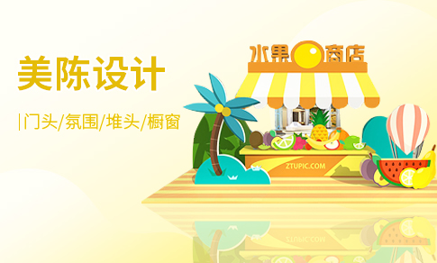 夏季美陈